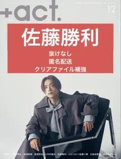 +act. プラスアクト 2025年12月号 佐藤勝利