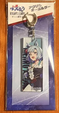 ウマ娘 EXHIBITION 怪物の蹄跡展 アクリルキーホルダー メジロアルダン
