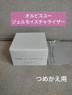 オルビスユー　ジェルモイスチャライザー　50ｇ　詰め替え用