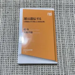 運は遺伝する : 行動遺伝学が教える「成功法則」