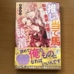 私の推しは当て馬です！転生して義弟を可愛がったらめちゃくちゃ執着されました