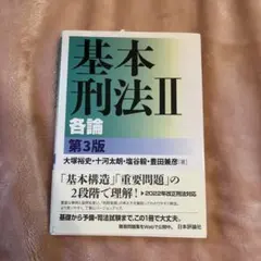 基本刑法Ⅱ 各論 第3版のサムネイル