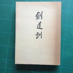 熊嶽人身自由術秘法 和綴じ本 - メルカリ