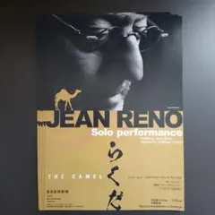 獺祭 Jean Reno Solo performance らくだ 2本パンフ付 ジャン・レノ ソロパフォーマンス 「らくだ」フライヤー - メルカリ