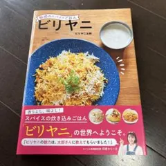 魅惑のスパイスごはん ビリヤニ　新品未使用です。