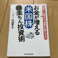 お金が増える 米国株超楽ちん投資術
