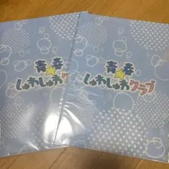 青春しゅわしゅわクラブ　クリアファイル
