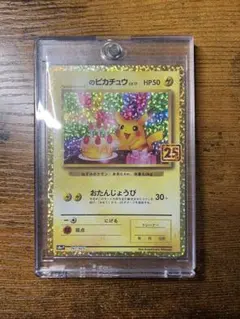 2026年最新】おたんじょうび ピカチュウ 25thの人気アイテム - メルカリ
