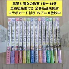おまけあり 全巻初版帯付き 黒猫と魔女の教室 1〜14巻 既刊全巻セット おまけあり 全巻初版帯付き 黒猫と魔女の教室 1〜14巻 既刊全巻セット