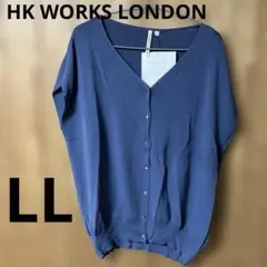 【新品未使用】HK WORKS LONDON 前開きニットベスト LLサイズ中青