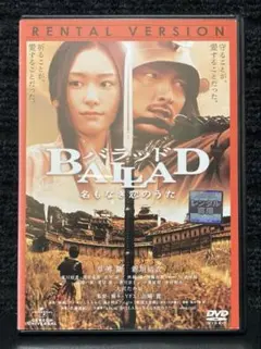 『BALLAD 名もなき恋のうた』草彅剛 / 新垣結衣 / 大沢たかお