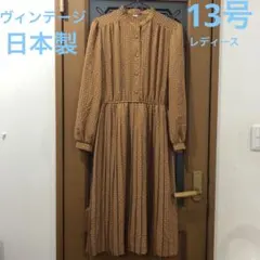 ヴィンテージ　日本製　ワンピース　13号