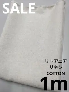 生地・リトアニアリネンCOTTON〈1m〉
