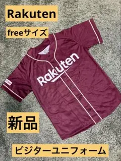 Rakuten ビジターユニフォーム　freeサイズ