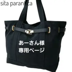 【sita parantica】【別注】 キャンバス トートバッグ Mのサムネイル