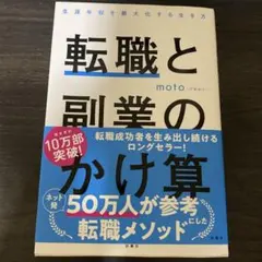 転職と副業のかけ算 生涯年収を最大化する生き方