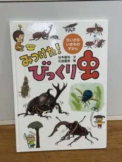 みつけた! びっくり虫