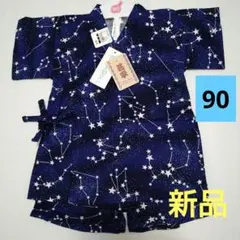 新品　星座柄　 90サイズ ベビー甚平
