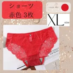 XL レディース ショーツ レッド 3枚セット レース パンティ パンツ 下着