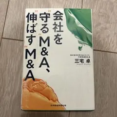 会社を"守る"M&A、"伸ばす"M&A