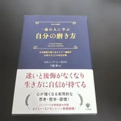 『一流の人に学ぶ 自分の磨き方』 著者：スティーブ・シーボルド 訳者：弓場 隆