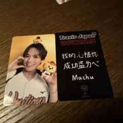 TravisJapan 台北ドーム 松倉海斗トレカ 2種セット - メルカリ