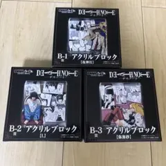 DMMくじ デスノート B賞 アクリルブロック 全3種コンプリートセット