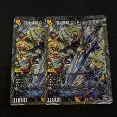 デュエマ 銀トレジャー 頂上連結 ロッド・ゾージア5th 2枚