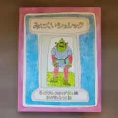 みにくいシュレック - メルカリ