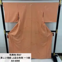 色無地 裄67 美しい地紋 上品な色味 一つ紋 正絹AK-6088