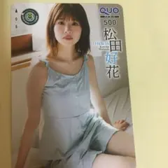 松田好花　QUOカード　使用済み　当選　日向坂46のサムネイル
