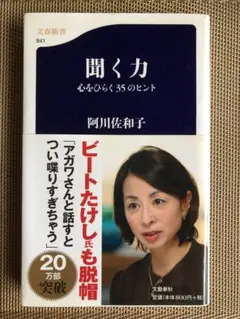 阿川佐和子】聞く力