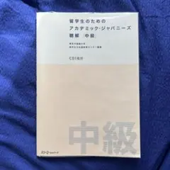 留学生のためのアカデミック・ジャパニーズ 聴解 中級