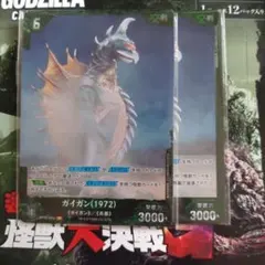ゴジラカードゲーム　逆襲の怪獣大決戦　ガイガン（1972）２枚