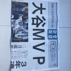 大谷 MVP 産経新聞　号外