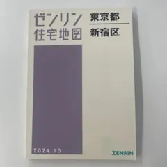 2026年最新】新宿区 住宅地図の人気アイテム - メルカリ