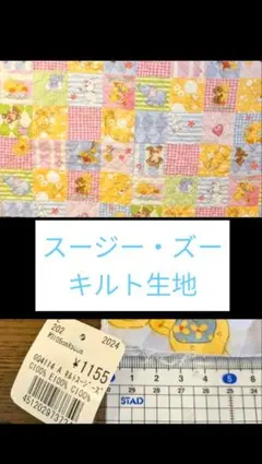 Suzy’s Zoo（スージーズー）キルティング生地 約105cm×50cm