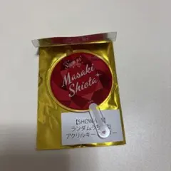 SHOW-WA 記念くじ　フォンタブ&うちわ型アクリルキーホルダー　塩田将己 SHOW-WA 記念くじ フォンタブ&うちわ型アクリルキーホルダー