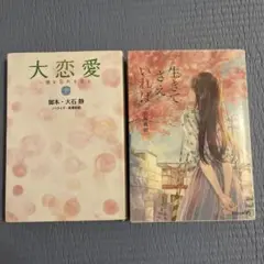 Happy☆ 様　　大恋愛・生きてさえいれば