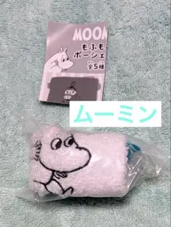 MOOMIN もふもふポーシェット　ムーミン　ガチャガチャ