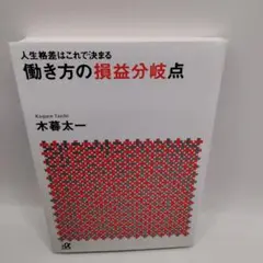 働き方の損益分岐点 木暮太一