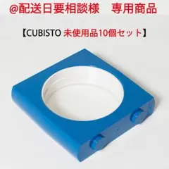@配送日要相談さま専用商品　CUBISTO 未使用10個セット