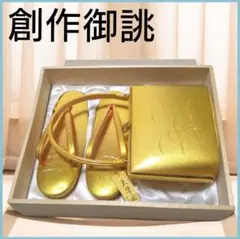 新品 未使用 創作御誂 草履バッグ 2点セット 和装バッグ 着物 振袖 イエロー