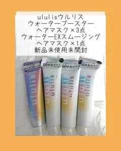 ululisウルリス ヘアマスクまとめ売り 計4点のサムネイル