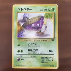 ベトベター ○ 第4弾拡張パック ロケット団 旧裏 No.088 Lv.10 - メルカリ