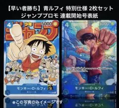 【早い者勝ち】青ルフィ 特別仕様 2枚セット ジャンププロモ 連載開始号表紙