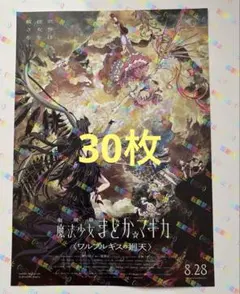 劇場版 魔法少女まどかマギカ ワルプルギスの廻天 映画フライヤー　30のサムネイル