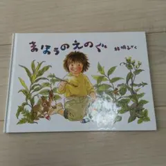 絵本 まほうのえのぐ 林明子