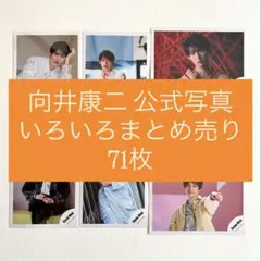 2026年最新】向井康二 公式写真の人気アイテム - メルカリ