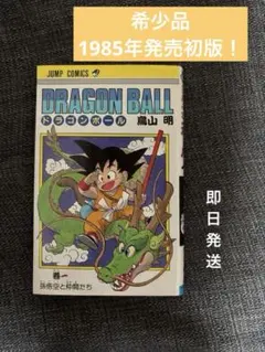 2026年最新】初版 1巻 ドラゴンボールの人気アイテム - メルカリ